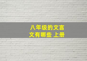 八年级的文言文有哪些 上册